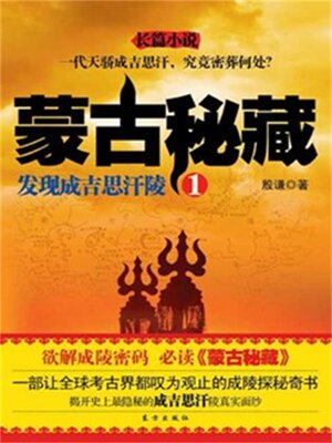 cover image of 蒙古秘藏1：发现成吉思汗陵